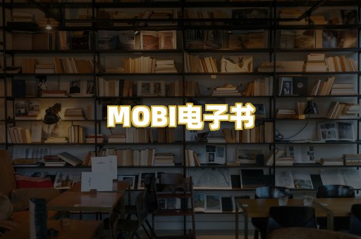 MOBI电子书